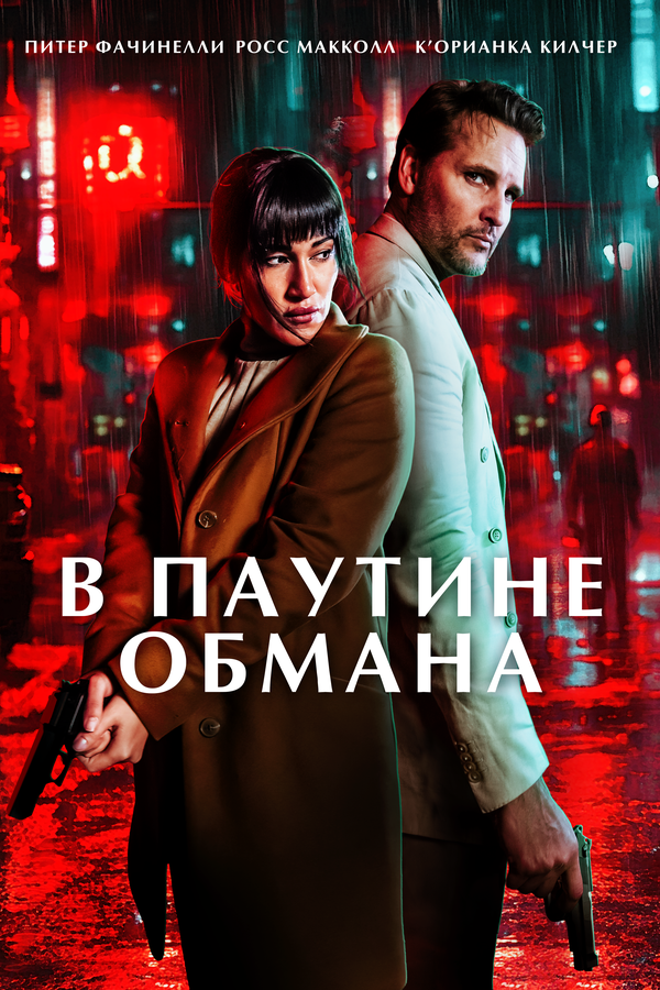В паутине обмана постер - смотреть онлайн